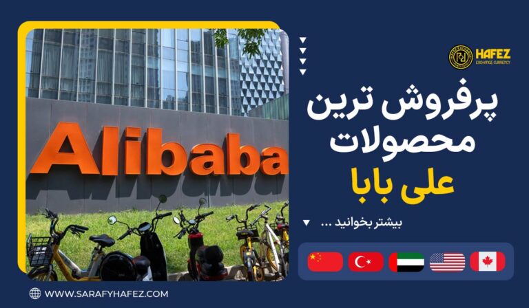 پرفروش ترین محصولات علی بابا