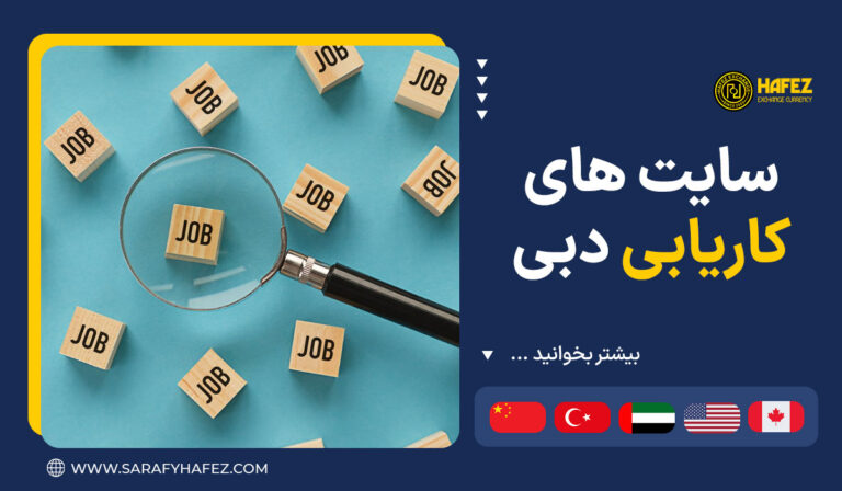 سایت های کاریابی دبی