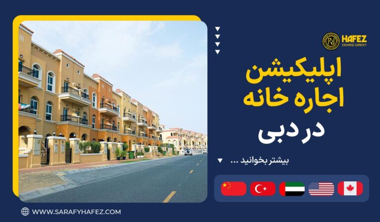 اپلیکیشن اجاره خانه در دبی
