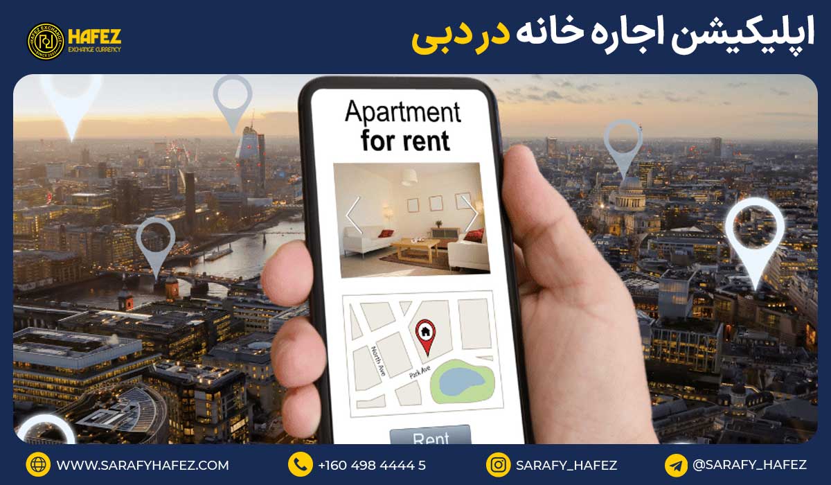 اپلیکیشن اجاره خانه در دبی