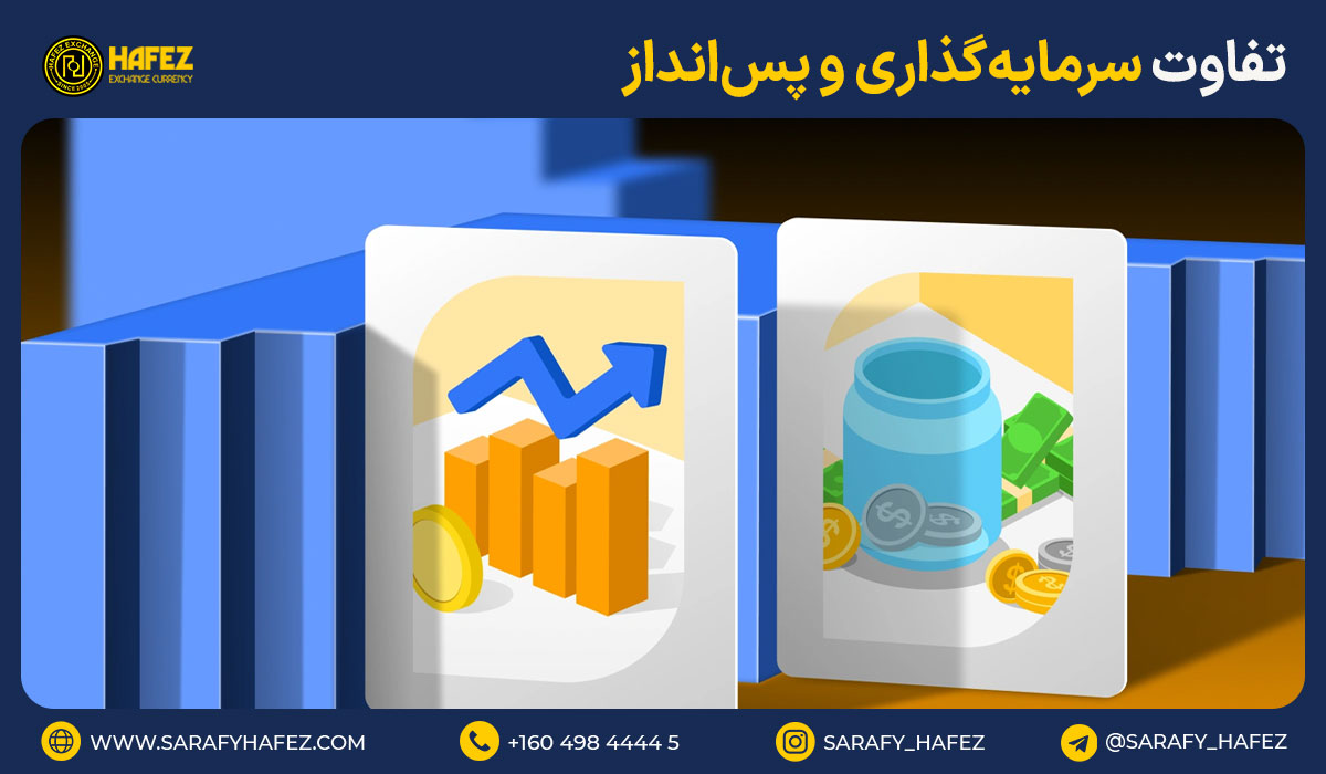 تفاوت سرمایهگذاری و پسانداز