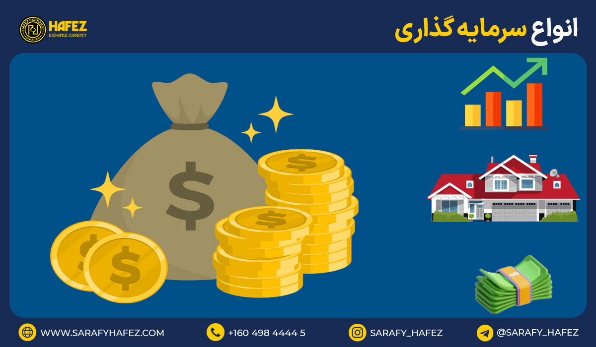 انواع سرمایهگذاری