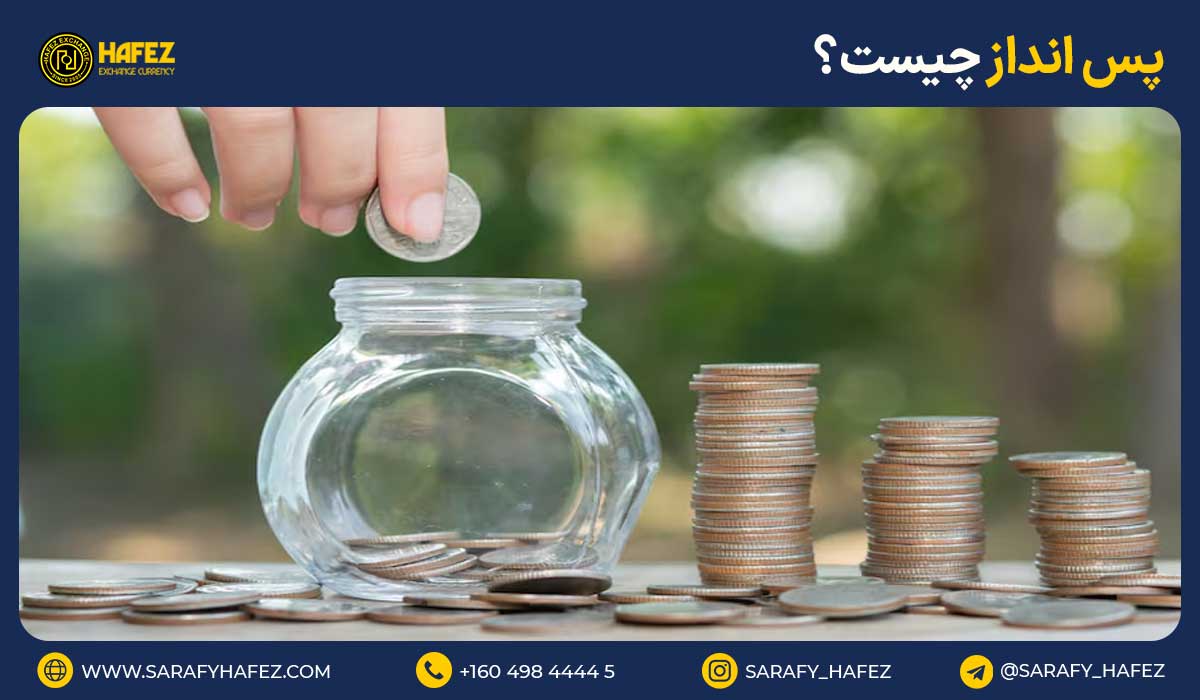 پسانداز چیست؟