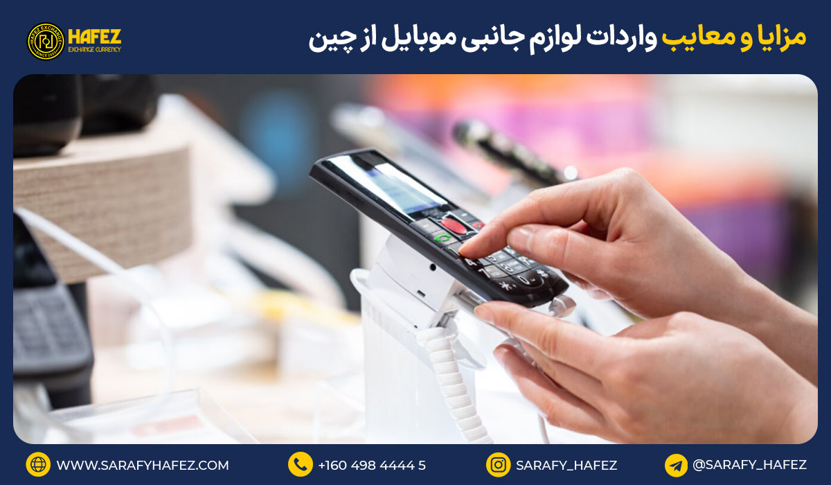 مزایا و معایب واردات لوازم جانبی موبایل از چین