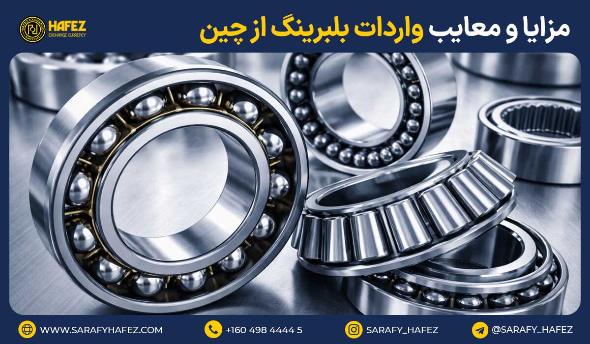 مزایا و معایب واردات بلبرینگ از چین