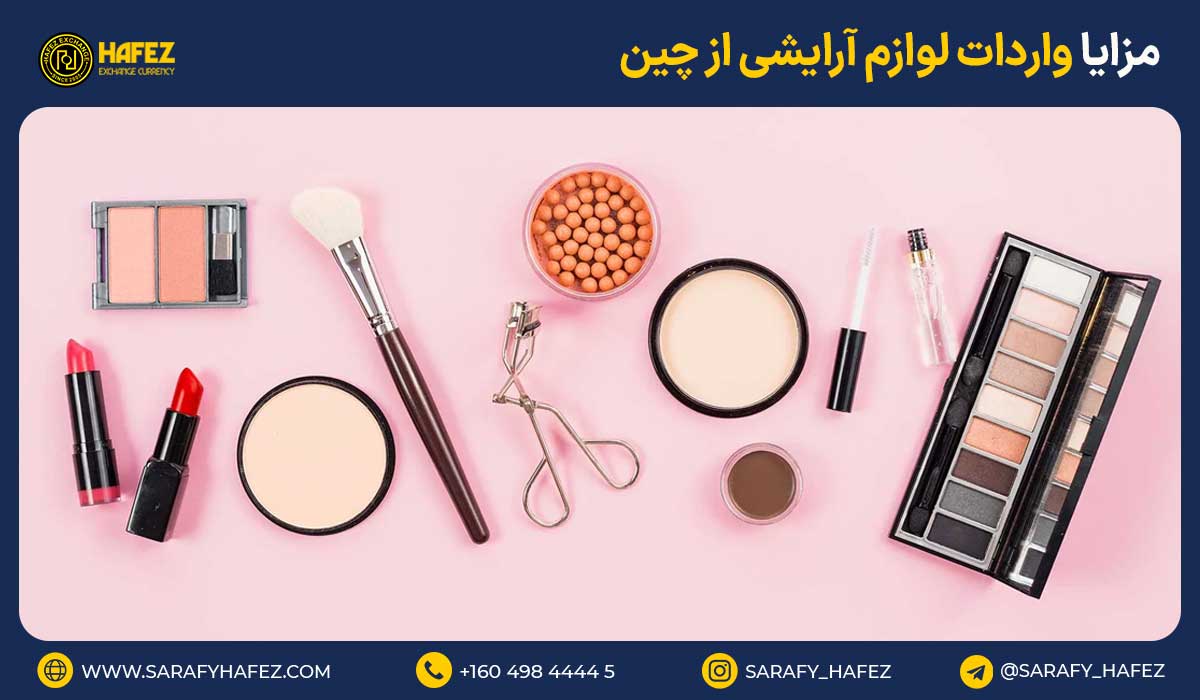 مزایا واردات لوازم آرایشی از چین