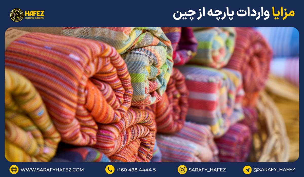 مزایا واردات پارچه از چین