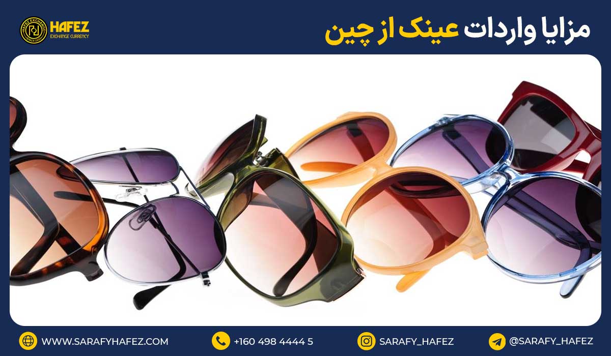 مزایای واردات عینک از چین
