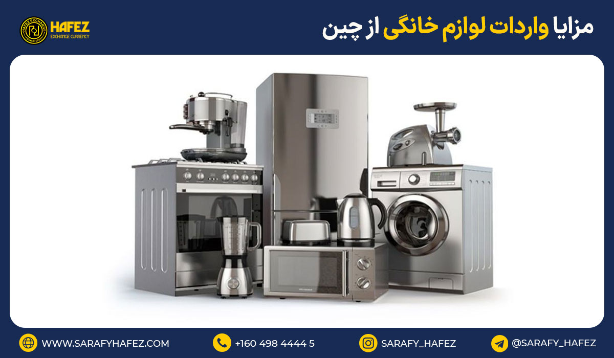 مزایا واردات لوازم خانگی از چین