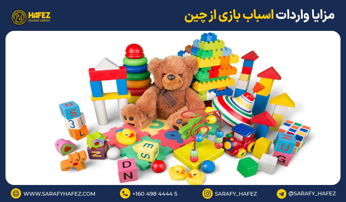 مزایا واردات اسباب بازی از چین