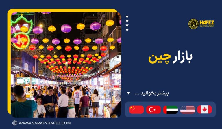 بازار چین