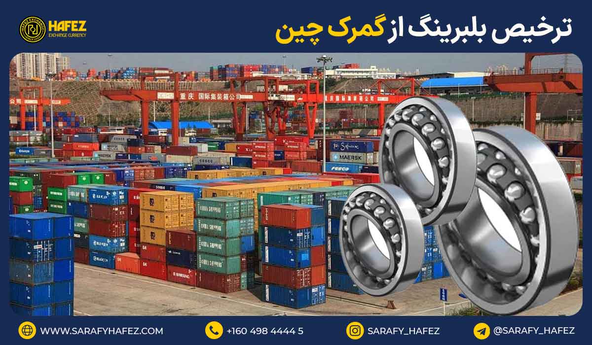 ترخیص بلبرینگ از گمرک چین