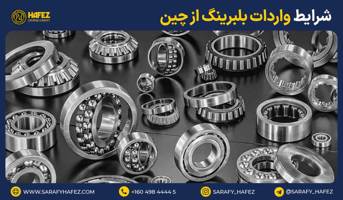شرایط واردات بلبرینگ از چین