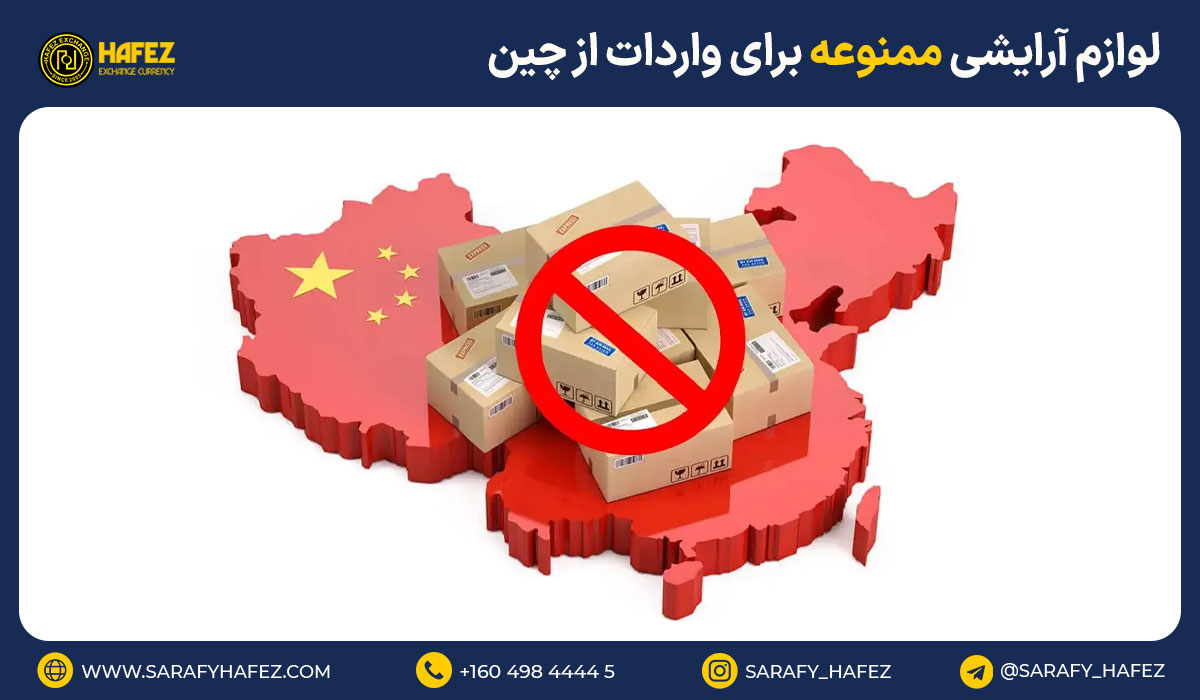لوازم آرایشی ممنوعه برای واردات از چین