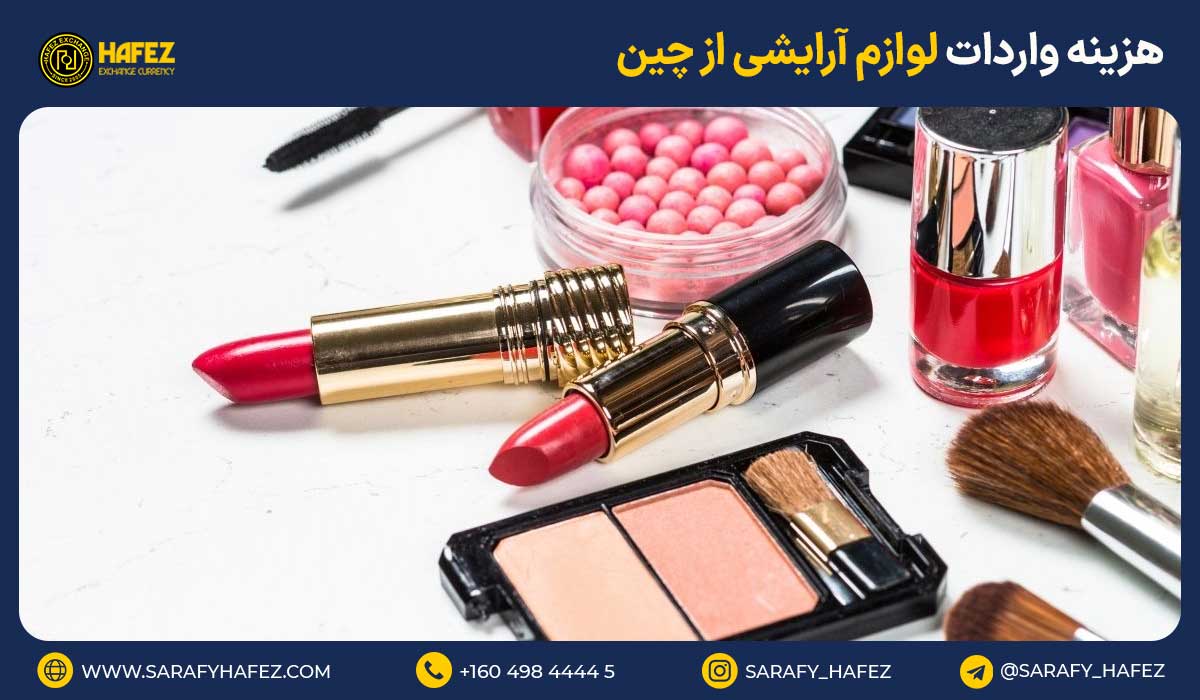 هزینه واردات لوازم آرایشی از چین