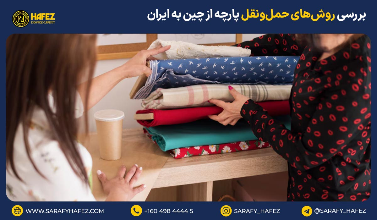 بررسی روشهای حملونقل پارچه از چین به ایران