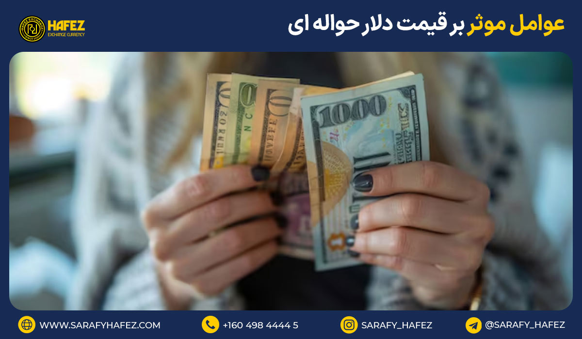 عوامل موثر بر قیمت دلار حواله ای