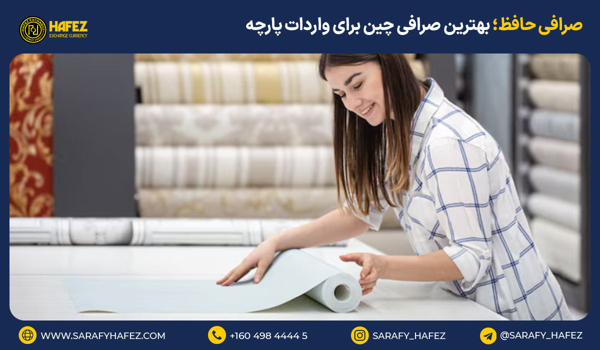 صرافی حافظ؛ بهترین صرافی چین برای واردات پارچه