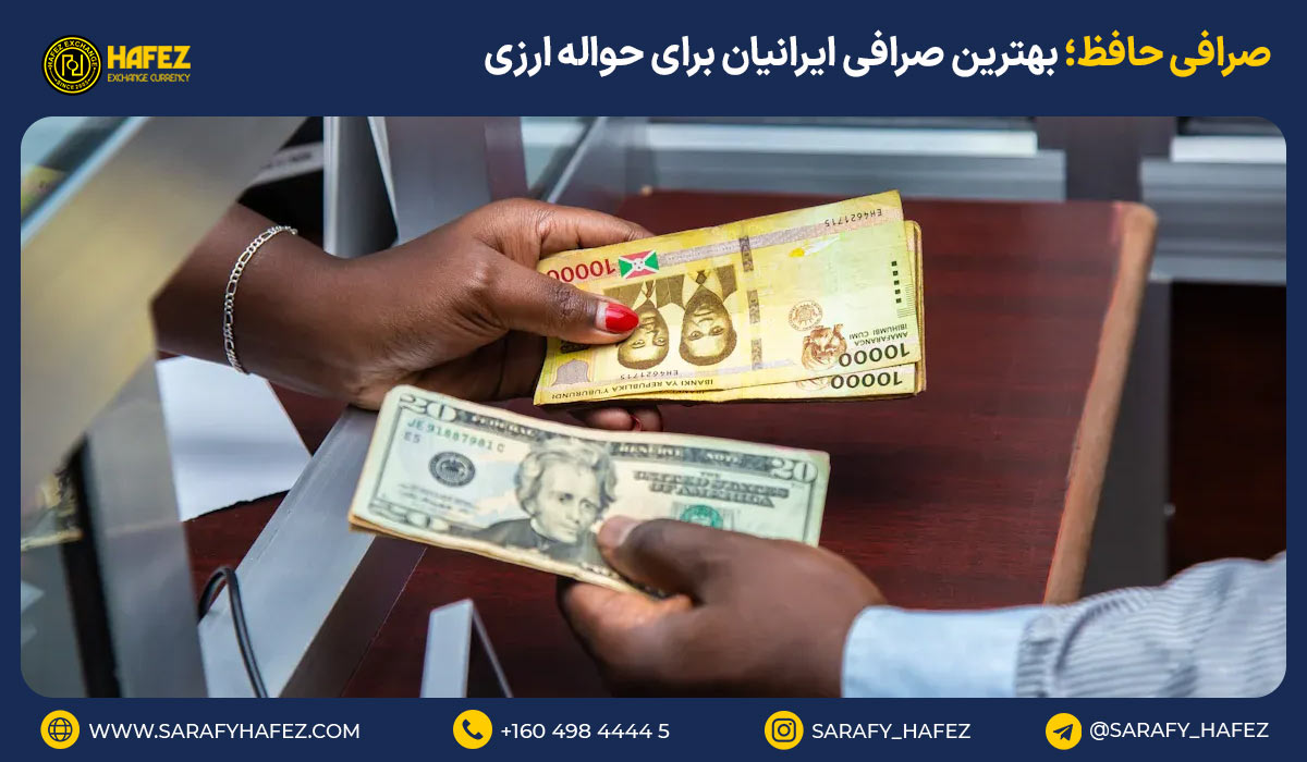 صرافی حافظ؛ بهترین صرافی ایرانیان برای حواله ارزی