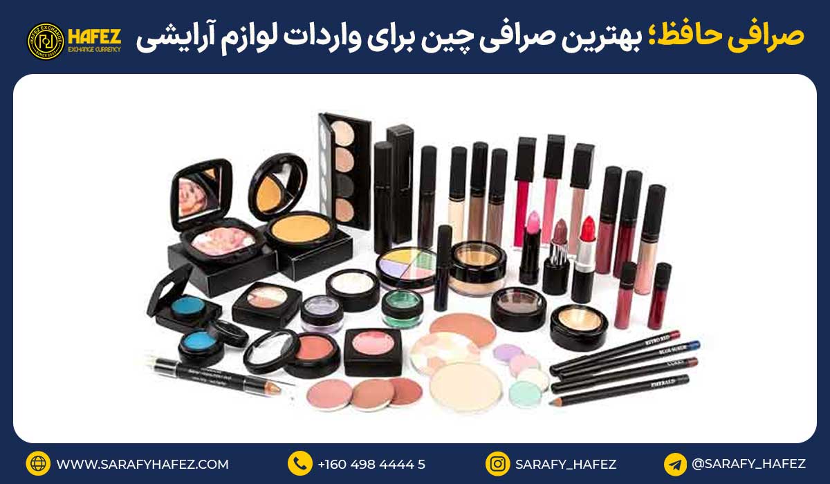 صرافی حافظ؛ بهترین صرافی چین برای واردات لوازم آرایشی