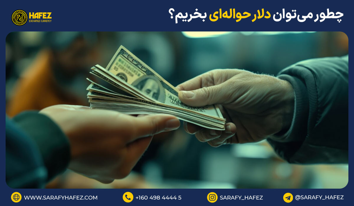 چطور میتوان دلار حوالهای بخریم؟