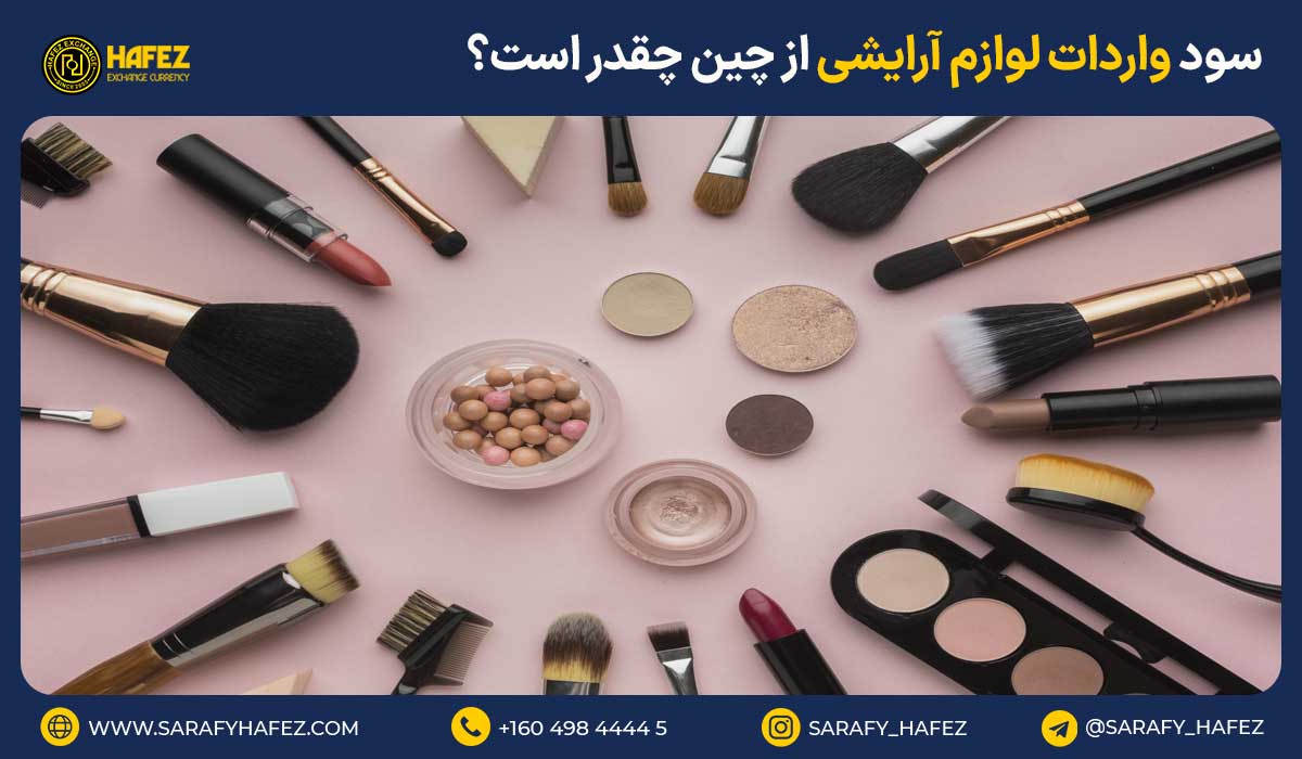 سود واردات لوازم آرایشی از چین چقدر است؟