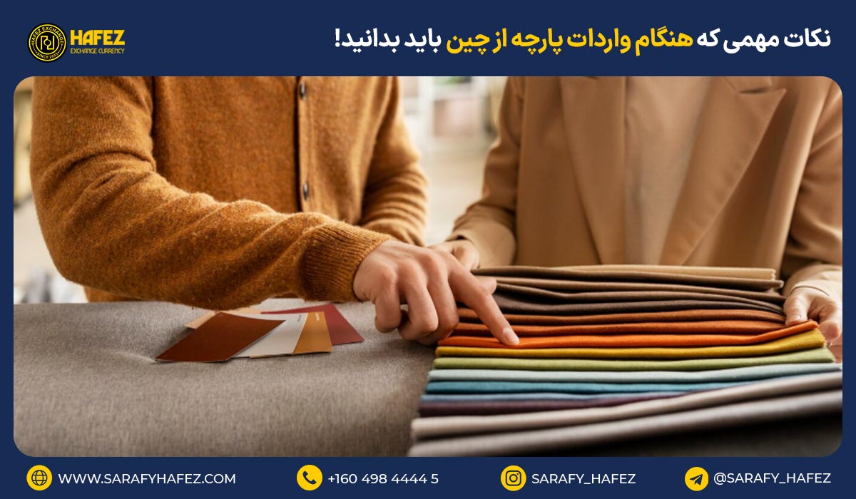 نکات مهمی که هنگام واردات پارچه از چین باید بدانید!
