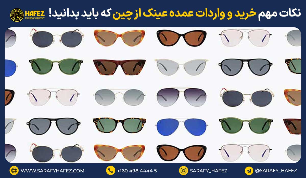 نکات مهم خرید و واردات عمده عینک از چین که باید بدانید!