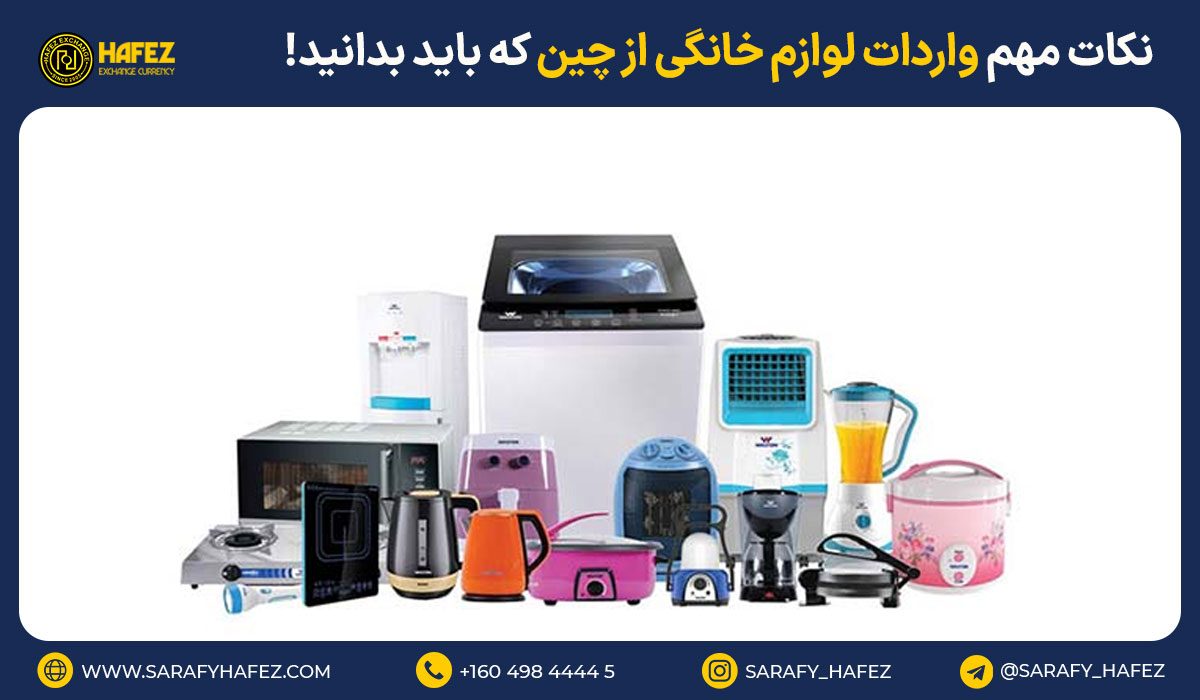 نکات مهم واردات لوازم خانگی از چین که باید بدانید!
