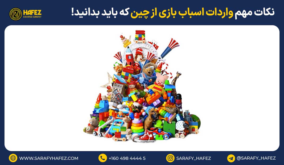 نکات مهم واردات اسباب بازی از چین که باید بدانید!