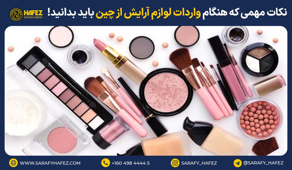 نکات مهمی که هنگام واردات لوازم آرایش از چین باید بدانید!