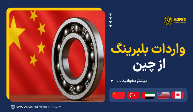 واردات بلبرینگ از چین