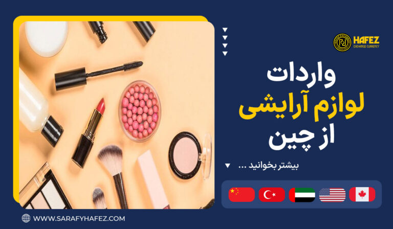 واردات لوازم آرایشی از چین