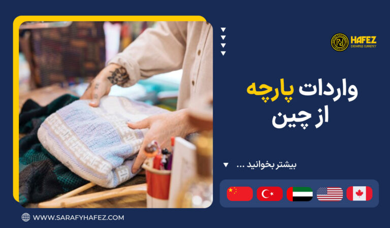 واردات پارچه از چین