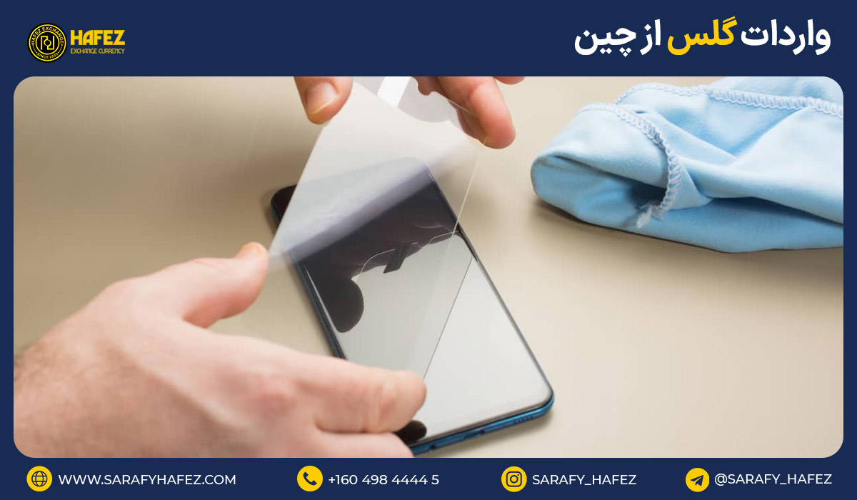 واردات گلس از چین