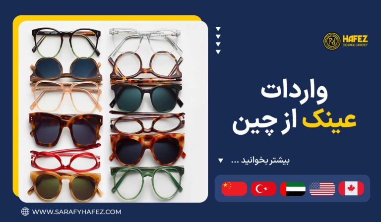 واردات عینک از چین