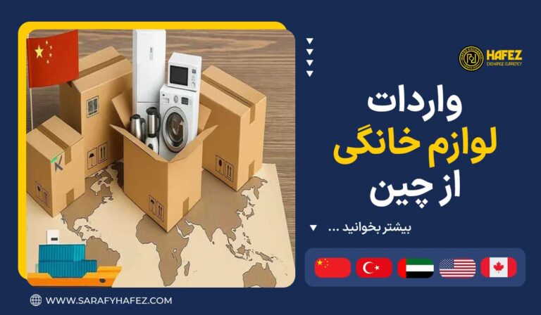 واردات لوازم خانگی از چین