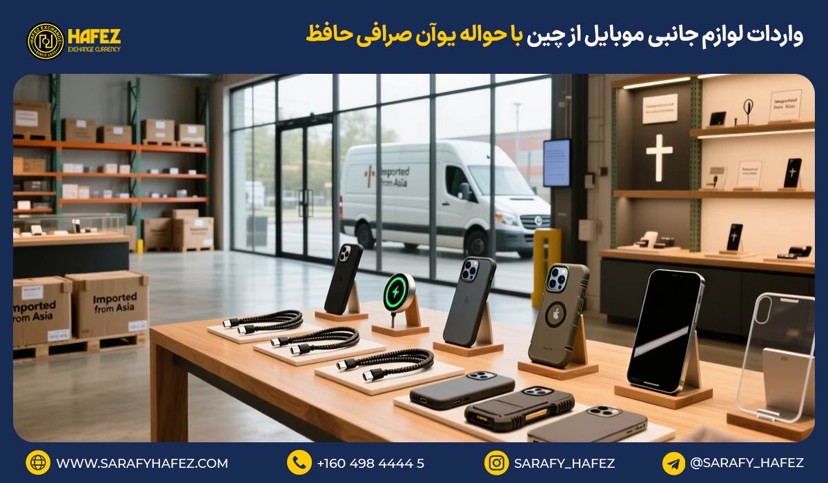 واردات لوازم جانبی موبایل از چین با حواله یوآن صرافی حافظ