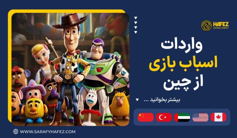 واردات اسباب بازی از چین