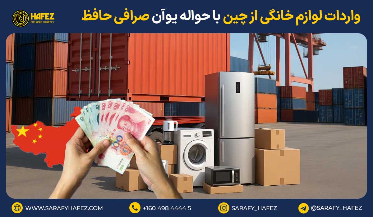 واردات لوازم خانگی از چین با حواله یوآن صرافی حافظ