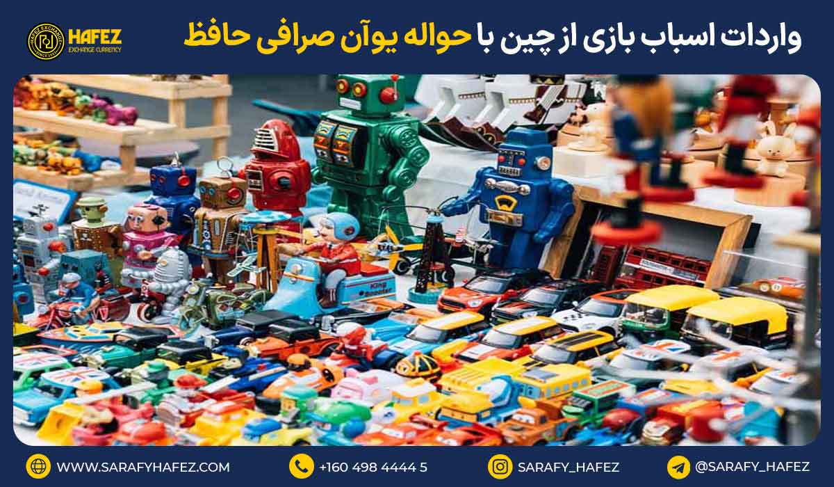 واردات اسباب بازی از چین با حواله یوآن صرافی حافظ