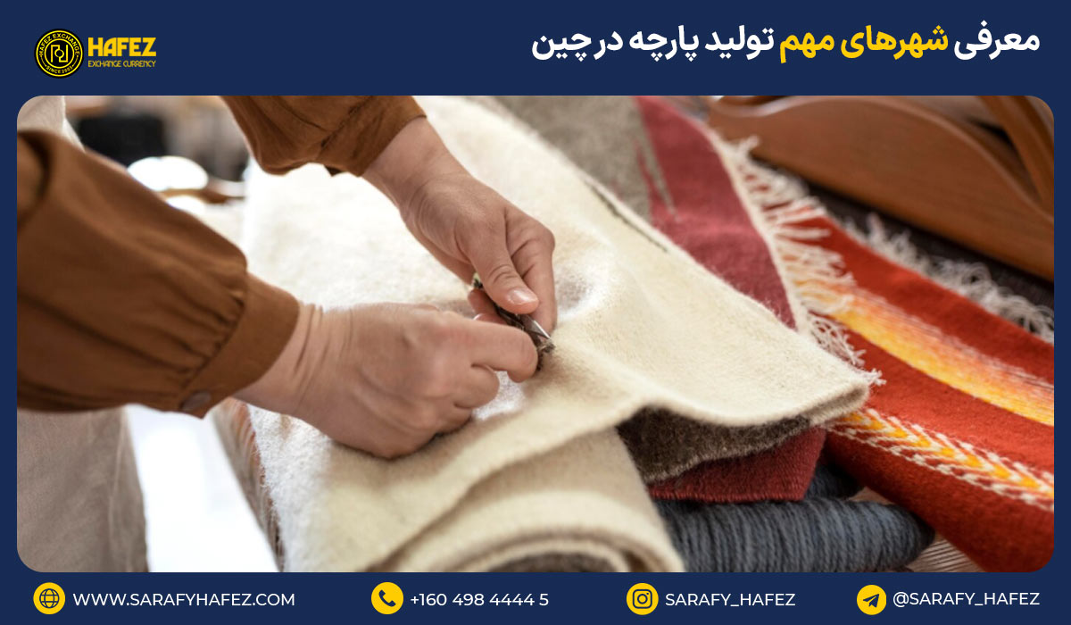 معرفی شهرهای مهم تولید پارچه در چین