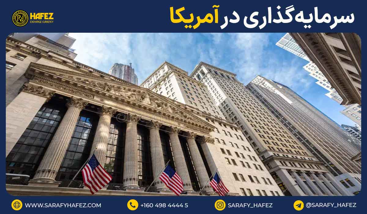 سرمایهگذاری در آمریکا