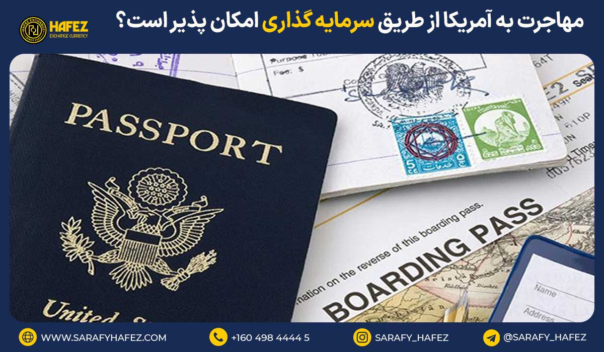 مهاجرت به آمریکا از طریق سرمایه گذاری امکان پذیر است؟