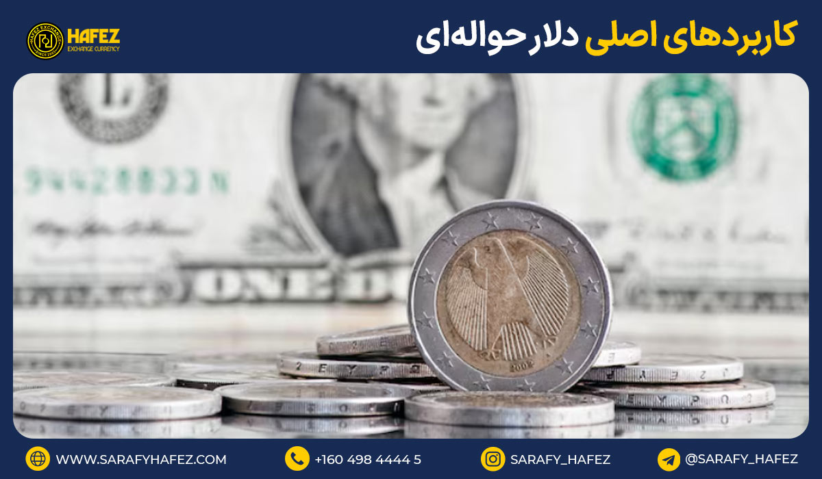 کاربردهای اصلی دلار حوالهای