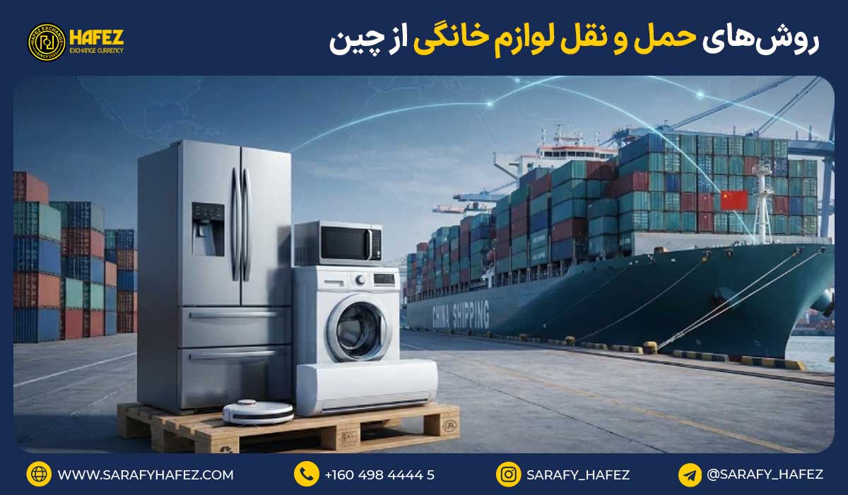 روشهای حمل و نقل لوازم خانگی از چین
