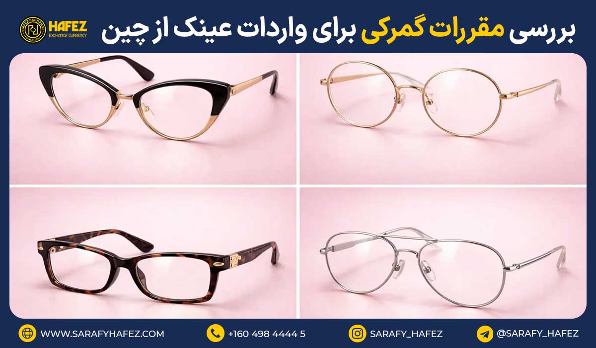بررسی مقررات گمرکی برای واردات عینک از چین