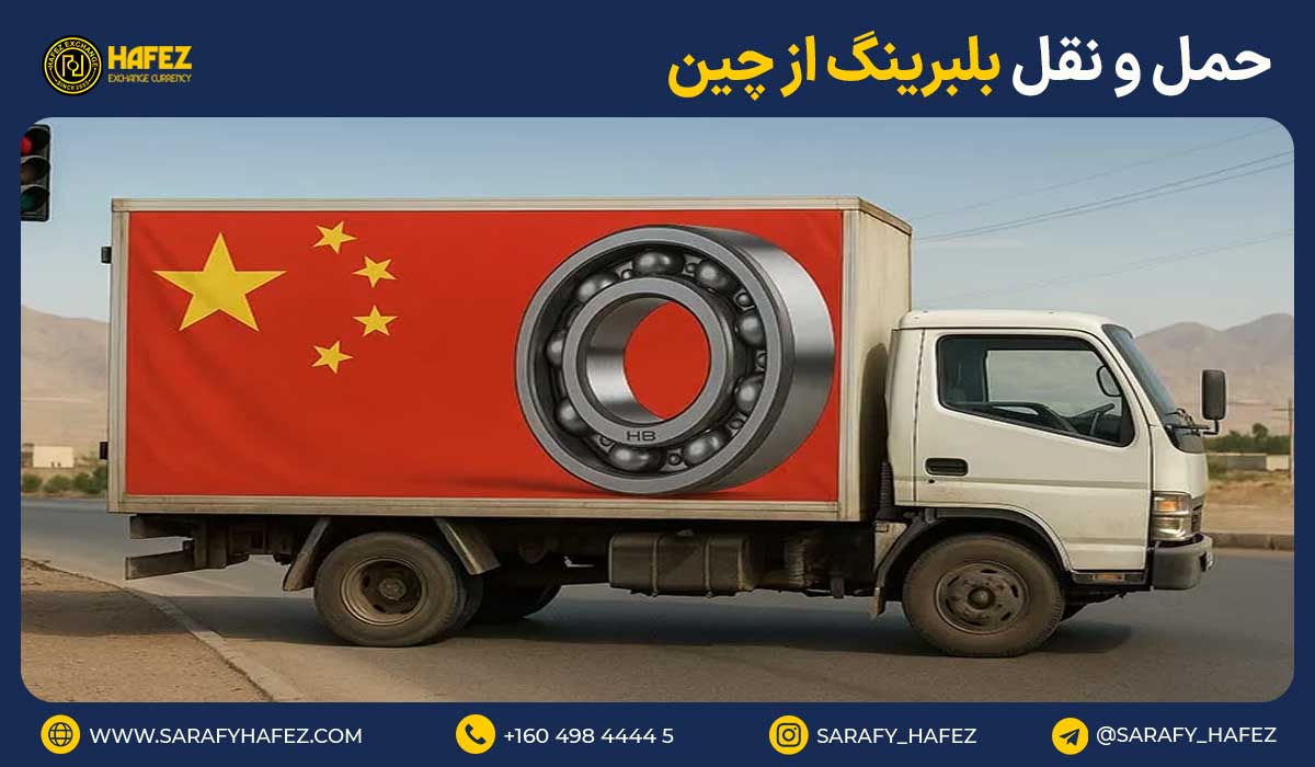 حمل و نقل بلبرینگ از چین
