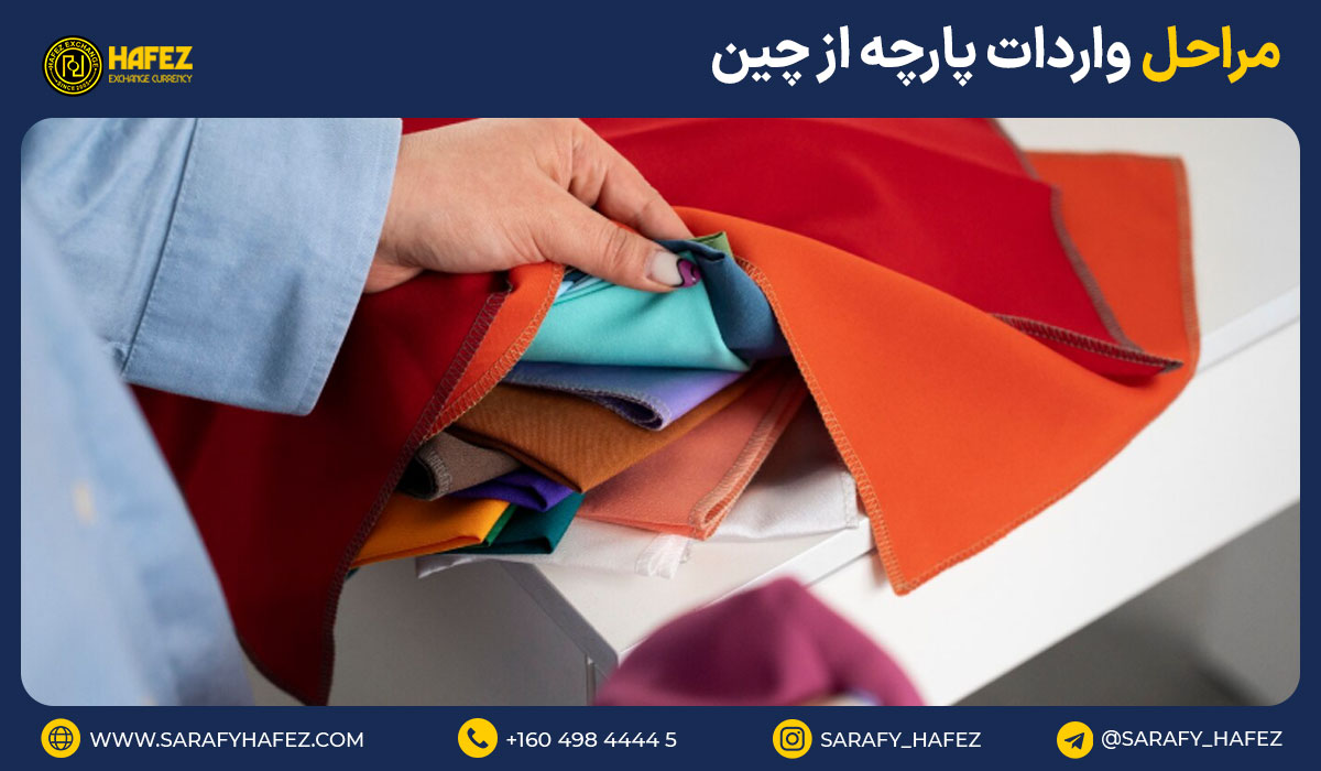 مراحل واردات پارچه از چین