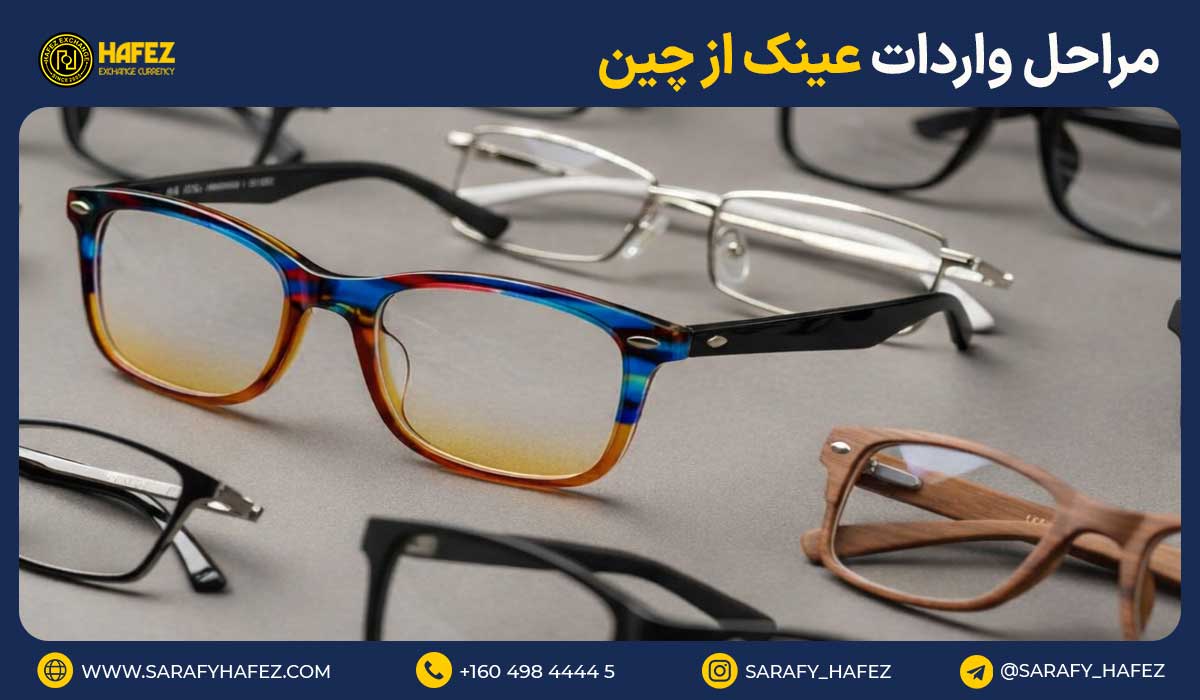 مراحل واردات عینک از چین